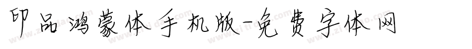 印品鸿蒙体手机版字体转换