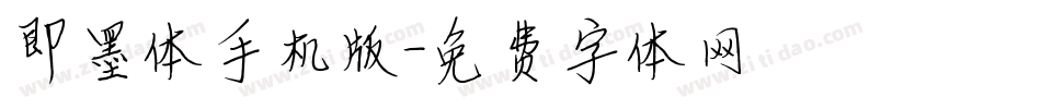 即墨体手机版字体转换
