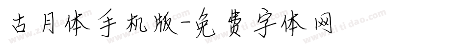 古月体手机版字体转换