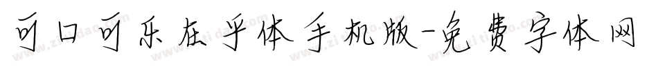 可口可乐在乎体手机版字体转换