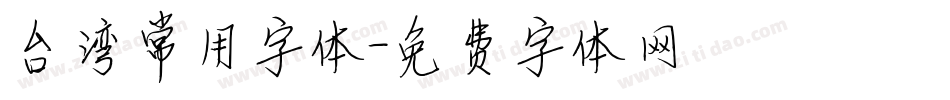 台湾常用字体字体转换