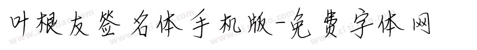 叶根友签名体手机版字体转换