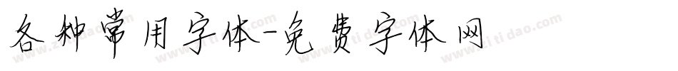 各种常用字体字体转换