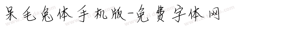 呆毛兔体手机版字体转换