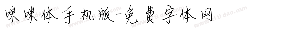 咪咪体手机版字体转换