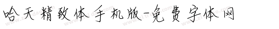 哈天精致体手机版字体转换