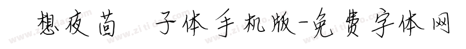 喵想夜茴骰子体手机版字体转换