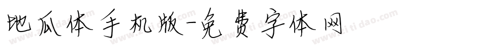 地瓜体手机版字体转换