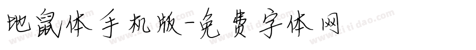 地鼠体手机版字体转换
