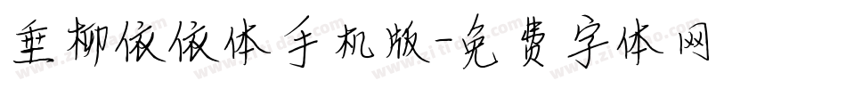 垂柳依依体手机版字体转换