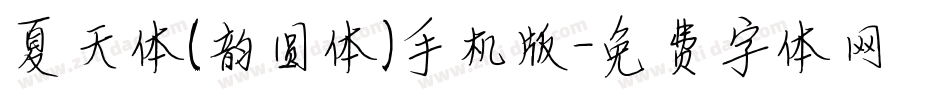 夏天体(韵圆体)手机版字体转换
