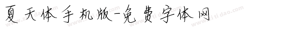 夏天体手机版字体转换