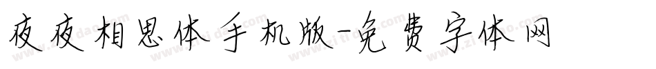 夜夜相思体手机版字体转换