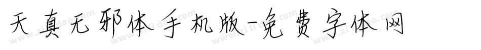 天真无邪体手机版字体转换