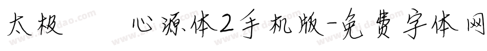 太极禅苑心源体2手机版字体转换