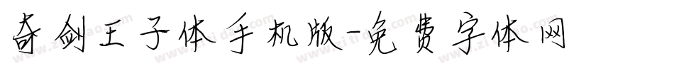 奇剑王子体手机版字体转换