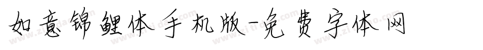 如意锦鲤体手机版字体转换