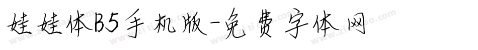 娃娃体B5手机版字体转换
