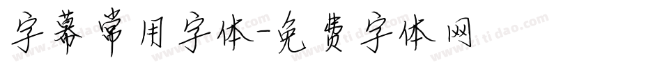 字幕常用字体字体转换