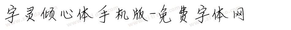 字灵倾心体手机版字体转换
