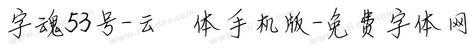 字魂53号-云霄体手机版字体转换
