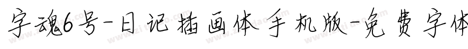 字魂6号-日记插画体手机版字体转换