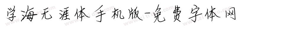 学海无涯体手机版字体转换