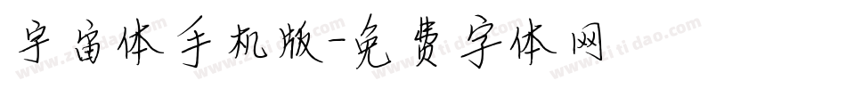 宇宙体手机版字体转换