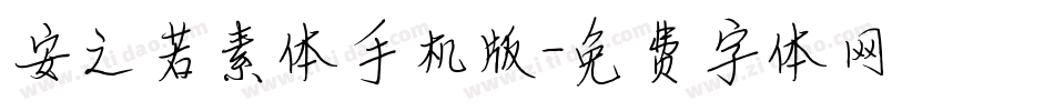 安之若素体手机版字体转换
