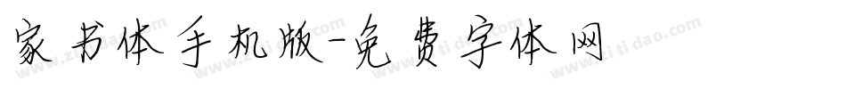 家书体手机版字体转换