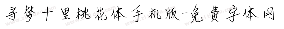 寻梦十里桃花体手机版字体转换