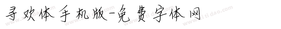 寻欢体手机版字体转换
