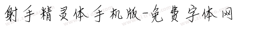 射手精灵体手机版字体转换