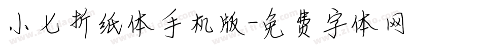 小七折纸体手机版字体转换