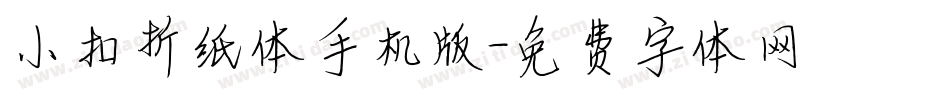 小扣折纸体手机版字体转换