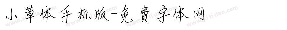 小草体手机版字体转换