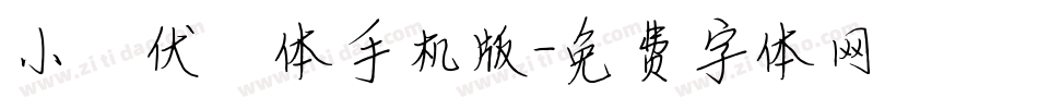 小骥伏枥体手机版字体转换