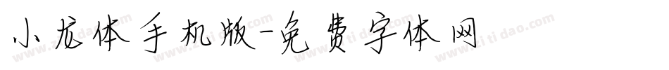 小龙体手机版字体转换
