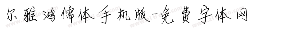 尔雅鸿儒体手机版字体转换