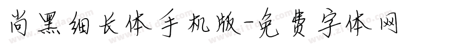 尚黑细长体手机版字体转换
