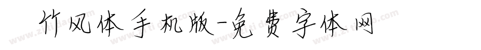 岚竹风体手机版字体转换