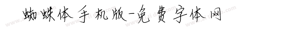 岚蜘蛛体手机版字体转换
