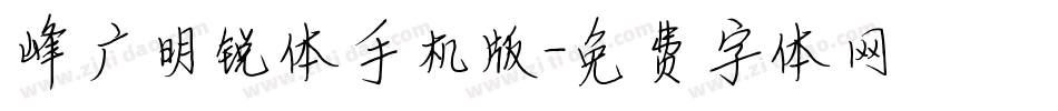 峰广明锐体手机版字体转换
