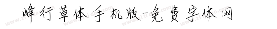 巅峰行草体手机版字体转换