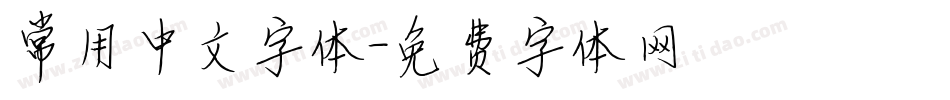 常用中文字体字体转换