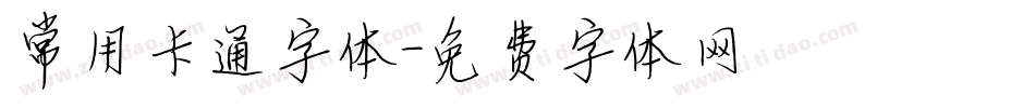 常用卡通字体字体转换