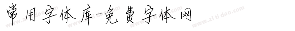 常用字体库字体转换