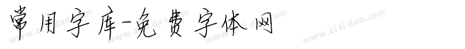 常用字库字体转换