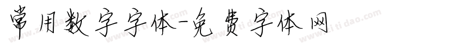 常用数字字体字体转换