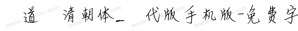 弘道軒清朝体_現代版手机版字体转换